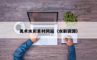 黔东美术水彩素材网站（水彩资源）