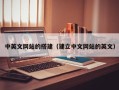 黔东中英文网站的搭建（建立中文网站的英文）