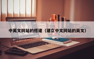 黔东中英文网站的搭建（建立中文网站的英文）