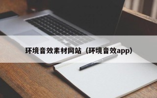 黔东环境音效素材网站（环境音效app）