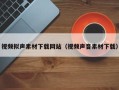 黔东视频拟声素材下载网站（视频声音素材下载）