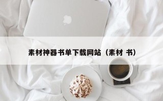 黔东素材神器书单下载网站（素材 书）