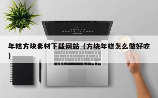 黔东年糕方块素材下载网站（方块年糕怎么做好吃）