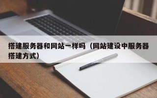 黔东搭建服务器和网站一样吗（网站建设中服务器搭建方式）