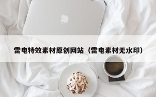 黔东雷电特效素材原创网站（雷电素材无水印）