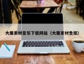 黔东大雁素材音乐下载网站（大雁素材免抠）