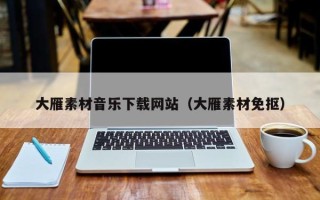 黔东大雁素材音乐下载网站（大雁素材免抠）