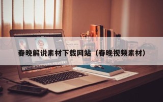 黔东春晚解说素材下载网站（春晚视频素材）