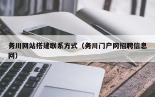 黔东务川网站搭建联系方式（务川门户网招聘信息网）