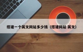 黔东搭建一个英文网站多少钱（搭建网站 英文）