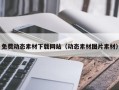 黔东免费动态素材下载网站（动态素材图片素材）