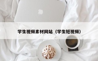 黔东学生视频素材网站（学生短视频）