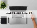 黔东rhino景观素材网站（rhino 景观）