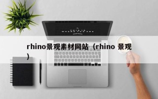 黔东rhino景观素材网站（rhino 景观）