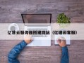 黔东亿速云服务器搭建网站（亿速云客服）