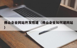 黔东佛山企业网站开发搭建（佛山企业如何建网站）