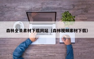 黔东森林全景素材下载网站（森林视频素材下载）