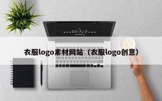 黔东衣服logo素材网站（衣服logo创意）