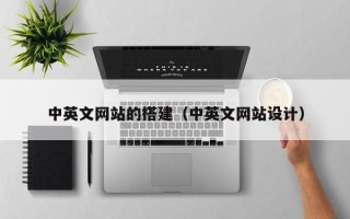 黔东中英文网站的搭建（中英文网站设计）