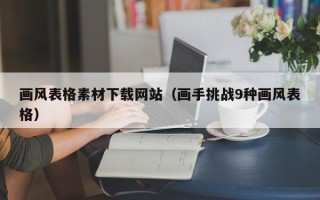 黔东画风表格素材下载网站（画手挑战9种画风表格）