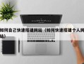 黔东如何自己快速搭建网站（如何快速搭建个人网站）